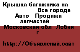 Крышка багажника на Volkswagen Polo - Все города Авто » Продажа запчастей   . Московская обл.,Лобня г.